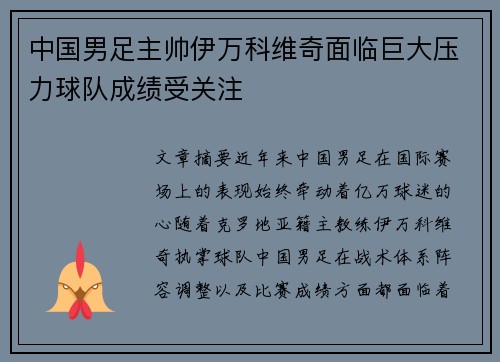 中国男足主帅伊万科维奇面临巨大压力球队成绩受关注 中国男足主帅伊万科维奇面临巨大压力球队成绩受关注