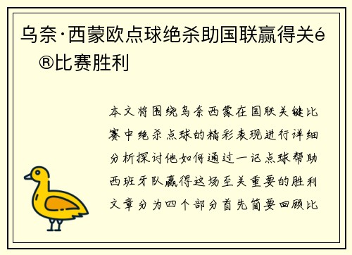 乌奈·西蒙欧点球绝杀助国联赢得关键比赛胜利