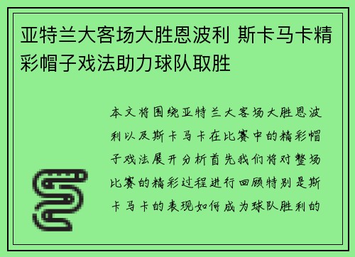 亚特兰大客场大胜恩波利 斯卡马卡精彩帽子戏法助力球队取胜