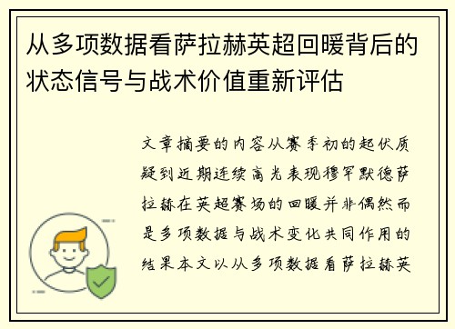 从多项数据看萨拉赫英超回暖背后的状态信号与战术价值重新评估