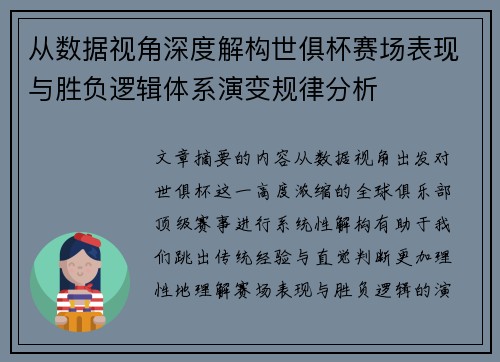 从数据视角深度解构世俱杯赛场表现与胜负逻辑体系演变规律分析