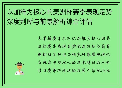 以加维为核心的美洲杯赛季表现走势深度判断与前景解析综合评估