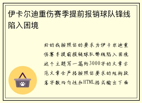 伊卡尔迪重伤赛季提前报销球队锋线陷入困境