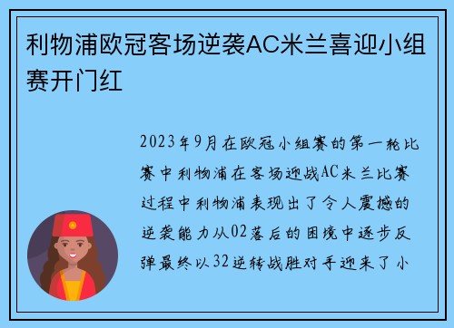 利物浦欧冠客场逆袭AC米兰喜迎小组赛开门红