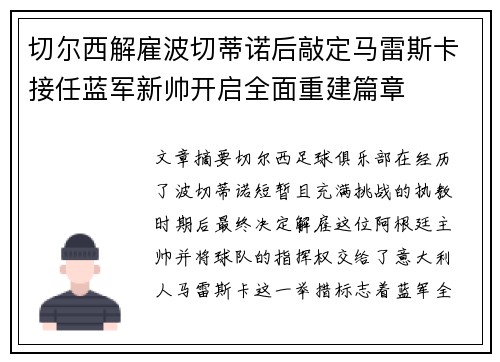 切尔西解雇波切蒂诺后敲定马雷斯卡接任蓝军新帅开启全面重建篇章