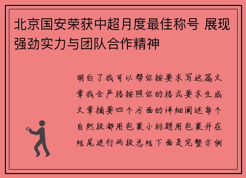 北京国安荣获中超月度最佳称号 展现强劲实力与团队合作精神 北京国安荣获中超月度最佳称号 展现强劲实力与团队合作精神