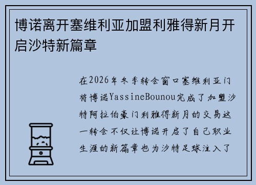 博诺离开塞维利亚加盟利雅得新月开启沙特新篇章