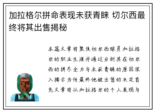 加拉格尔拼命表现未获青睐 切尔西最终将其出售揭秘
