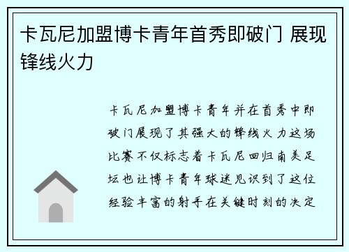 卡瓦尼加盟博卡青年首秀即破门 展现锋线火力