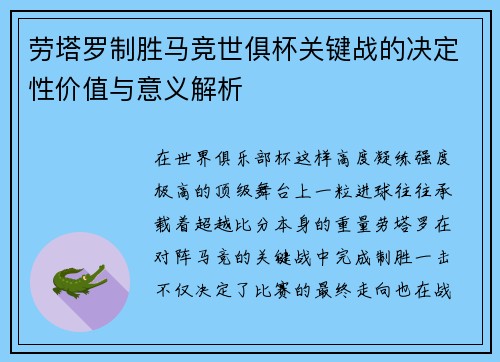 劳塔罗制胜马竞世俱杯关键战的决定性价值与意义解析 劳塔罗制胜马竞世俱杯关键战的决定性价值与意义解析