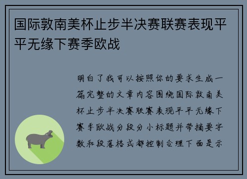 国际敦南美杯止步半决赛联赛表现平平无缘下赛季欧战