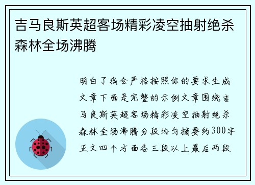 吉马良斯英超客场精彩凌空抽射绝杀森林全场沸腾 吉马良斯英超客场精彩凌空抽射绝杀森林全场沸腾