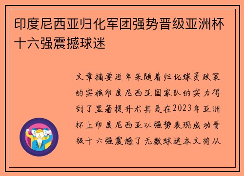 印度尼西亚归化军团强势晋级亚洲杯十六强震撼球迷