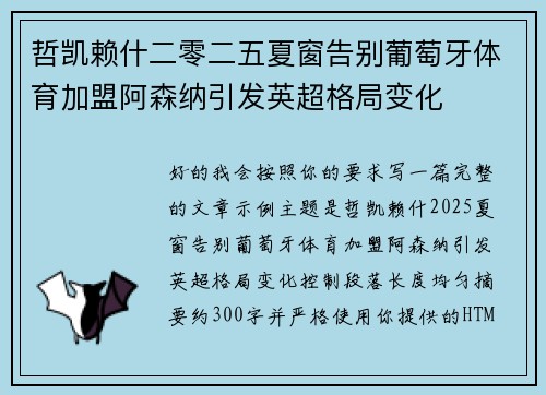 哲凯赖什二零二五夏窗告别葡萄牙体育加盟阿森纳引发英超格局变化