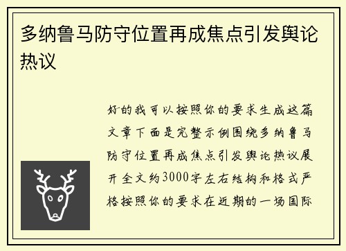 多纳鲁马防守位置再成焦点引发舆论热议