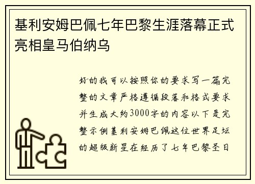 基利安姆巴佩七年巴黎生涯落幕正式亮相皇马伯纳乌