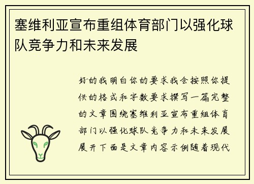 塞维利亚宣布重组体育部门以强化球队竞争力和未来发展