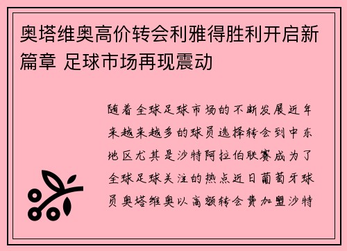 奥塔维奥高价转会利雅得胜利开启新篇章 足球市场再现震动