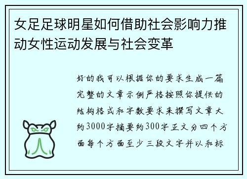 女足足球明星如何借助社会影响力推动女性运动发展与社会变革 女足足球明星如何借助社会影响力推动女性运动发展与社会变革
