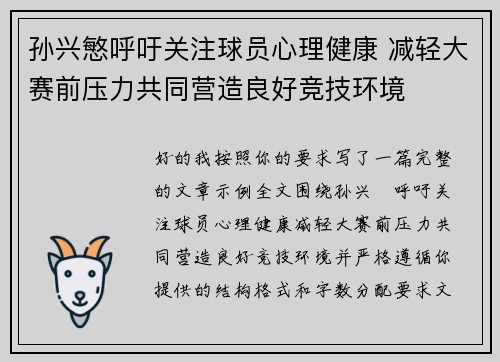 孙兴慜呼吁关注球员心理健康 减轻大赛前压力共同营造良好竞技环境 孙兴慜呼吁关注球员心理健康 减轻大赛前压力共同营造良好竞技环境