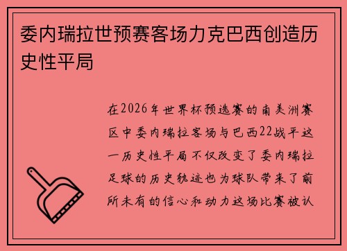 委内瑞拉世预赛客场力克巴西创造历史性平局 委内瑞拉世预赛客场力克巴西创造历史性平局