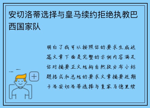 安切洛蒂选择与皇马续约拒绝执教巴西国家队