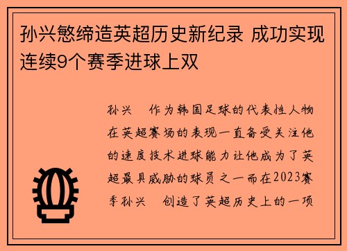 孙兴慜缔造英超历史新纪录 成功实现连续9个赛季进球上双 孙兴慜缔造英超历史新纪录 成功实现连续9个赛季进球上双