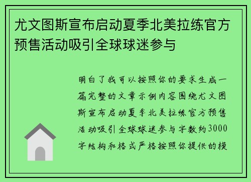尤文图斯宣布启动夏季北美拉练官方预售活动吸引全球球迷参与
