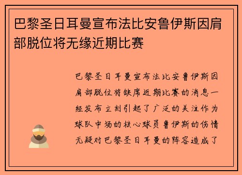 巴黎圣日耳曼宣布法比安鲁伊斯因肩部脱位将无缘近期比赛