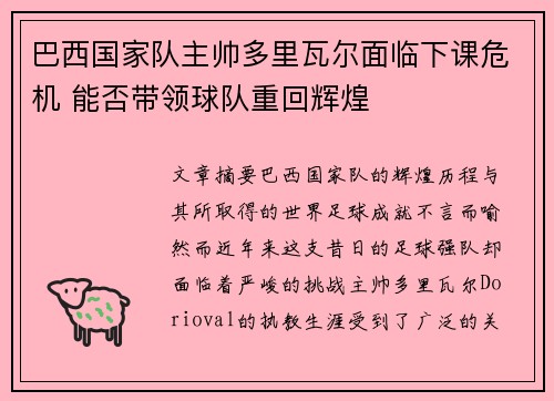 巴西国家队主帅多里瓦尔面临下课危机 能否带领球队重回辉煌 巴西国家队主帅多里瓦尔面临下课危机 能否带领球队重回辉煌