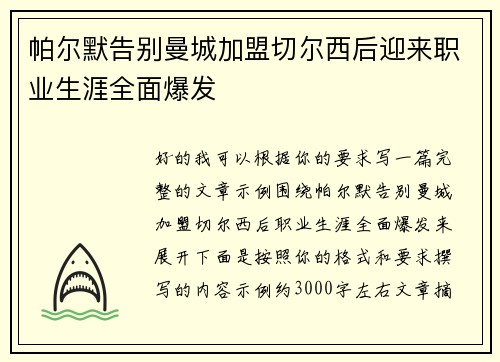 帕尔默告别曼城加盟切尔西后迎来职业生涯全面爆发
