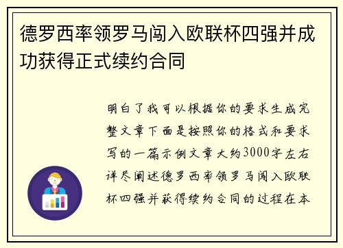 德罗西率领罗马闯入欧联杯四强并成功获得正式续约合同