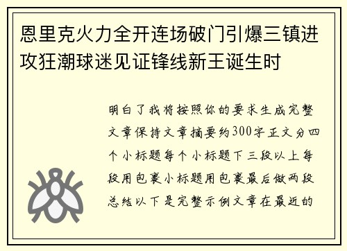 恩里克火力全开连场破门引爆三镇进攻狂潮球迷见证锋线新王诞生时 恩里克火力全开连场破门引爆三镇进攻狂潮球迷见证锋线新王诞生时