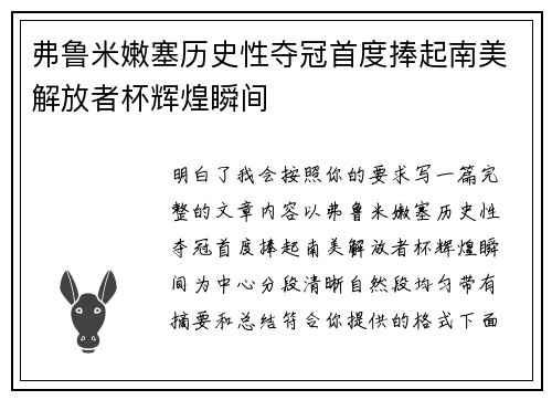 弗鲁米嫩塞历史性夺冠首度捧起南美解放者杯辉煌瞬间 弗鲁米嫩塞历史性夺冠首度捧起南美解放者杯辉煌瞬间
