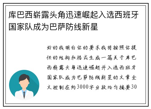 库巴西崭露头角迅速崛起入选西班牙国家队成为巴萨防线新星