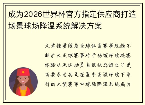 成为2026世界杯官方指定供应商打造场景球场降温系统解决方案