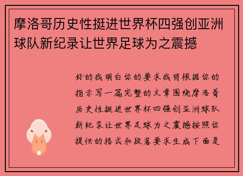 摩洛哥历史性挺进世界杯四强创亚洲球队新纪录让世界足球为之震撼