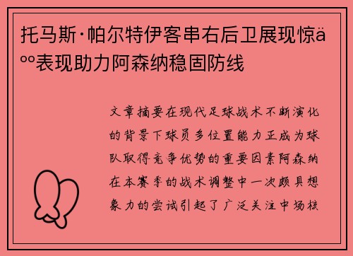 托马斯·帕尔特伊客串右后卫展现惊人表现助力阿森纳稳固防线