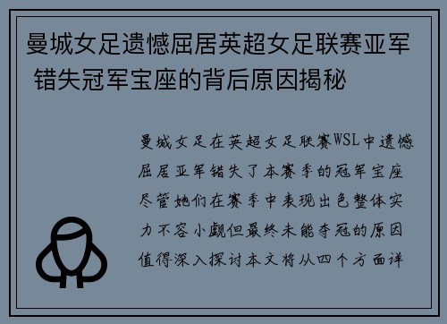曼城女足遗憾屈居英超女足联赛亚军 错失冠军宝座的背后原因揭秘