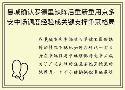 曼城确认罗德里缺阵后重新重用京多安中场调度经验成关键支撑争冠格局