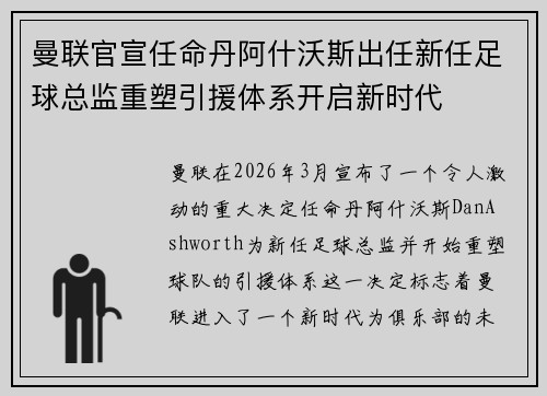 曼联官宣任命丹阿什沃斯出任新任足球总监重塑引援体系开启新时代