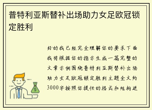 普特利亚斯替补出场助力女足欧冠锁定胜利