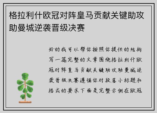 格拉利什欧冠对阵皇马贡献关键助攻助曼城逆袭晋级决赛