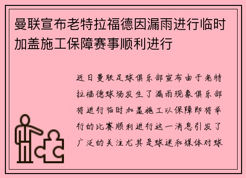 曼联宣布老特拉福德因漏雨进行临时加盖施工保障赛事顺利进行