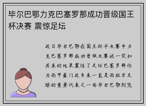 毕尔巴鄂力克巴塞罗那成功晋级国王杯决赛 震惊足坛