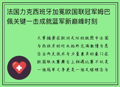 法国力克西班牙加冕欧国联冠军姆巴佩关键一击成就蓝军新巅峰时刻