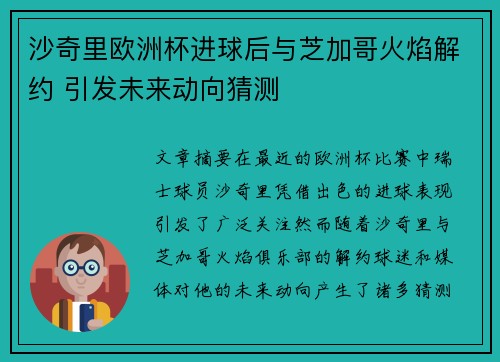沙奇里欧洲杯进球后与芝加哥火焰解约 引发未来动向猜测