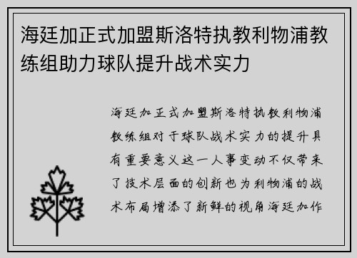 海廷加正式加盟斯洛特执教利物浦教练组助力球队提升战术实力