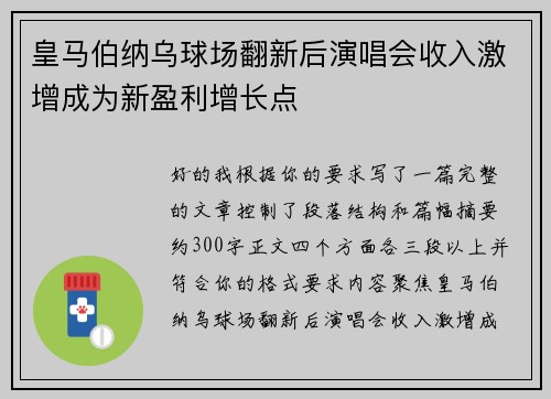 皇马伯纳乌球场翻新后演唱会收入激增成为新盈利增长点
