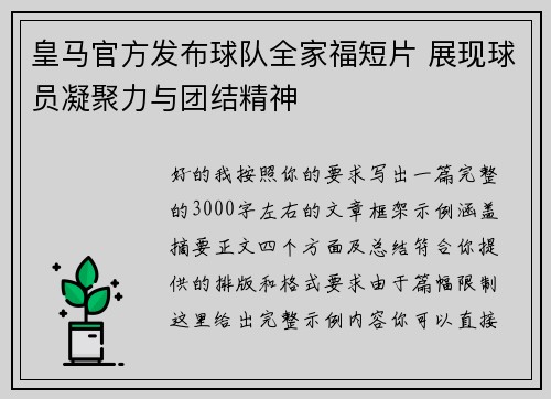 皇马官方发布球队全家福短片 展现球员凝聚力与团结精神